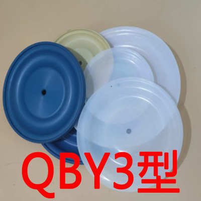 QBY3-25/32/40气动隔膜泵隔膜片/电动泵边锋固德牌隔膜泵配件