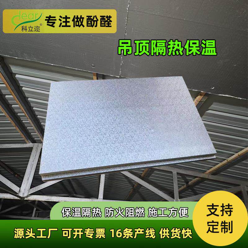施工方便吊顶天花板自装农村加厚酚醛板保温隔热复合板新型材料