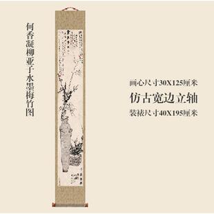 何水香凝柳亚子墨梅竹图国画卷轴花鸟玄名画复制品ZLX中画式关挂