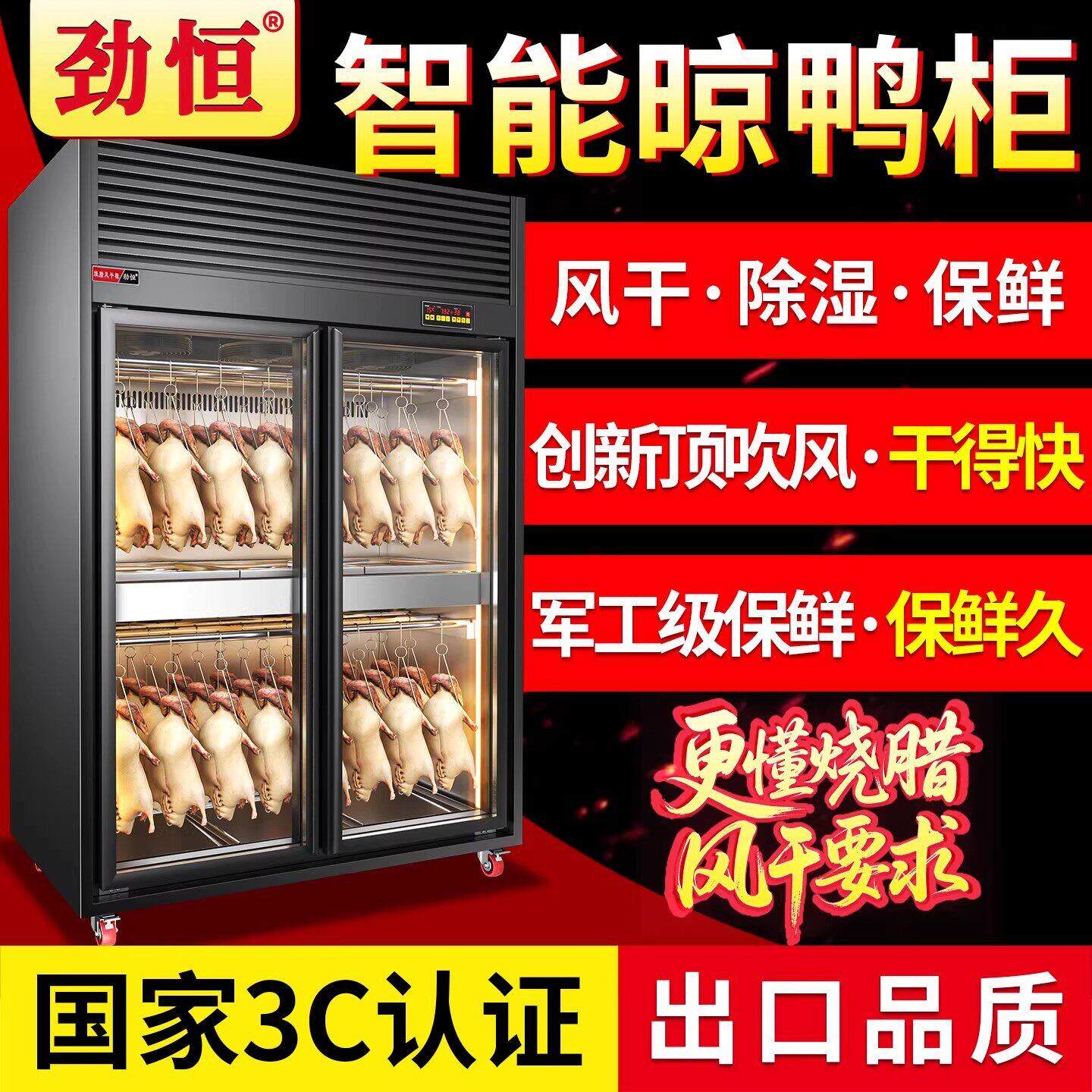 劲恒风干晾鸭柜商用智能大容量吹烘干机烧腊烧鸭烤鸭风干机晾胚柜