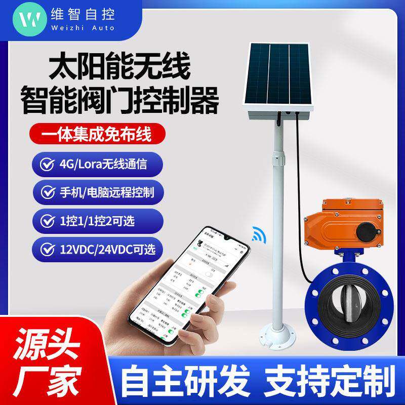 太阳能无线智能阀门控制器蝶阀球阀物联网自动化控制节水灌溉设备
