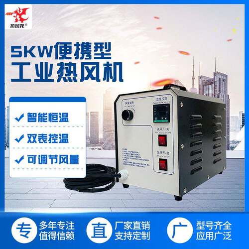 定制5KW手提式小型热风机小型烘干机/热缩膜/空气加热器/除霜机