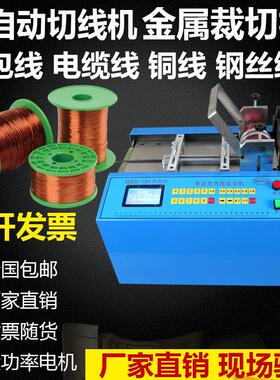 全自动钢丝绳切断机铁丝切割机漆包线裁剪机电缆线裁切机小型设备