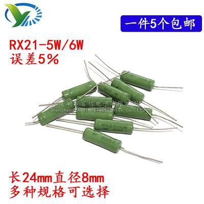 RX21-5W 6W绕线电阻 470/510/560/620/680/820/1K/1.2KΩ/1.5K欧