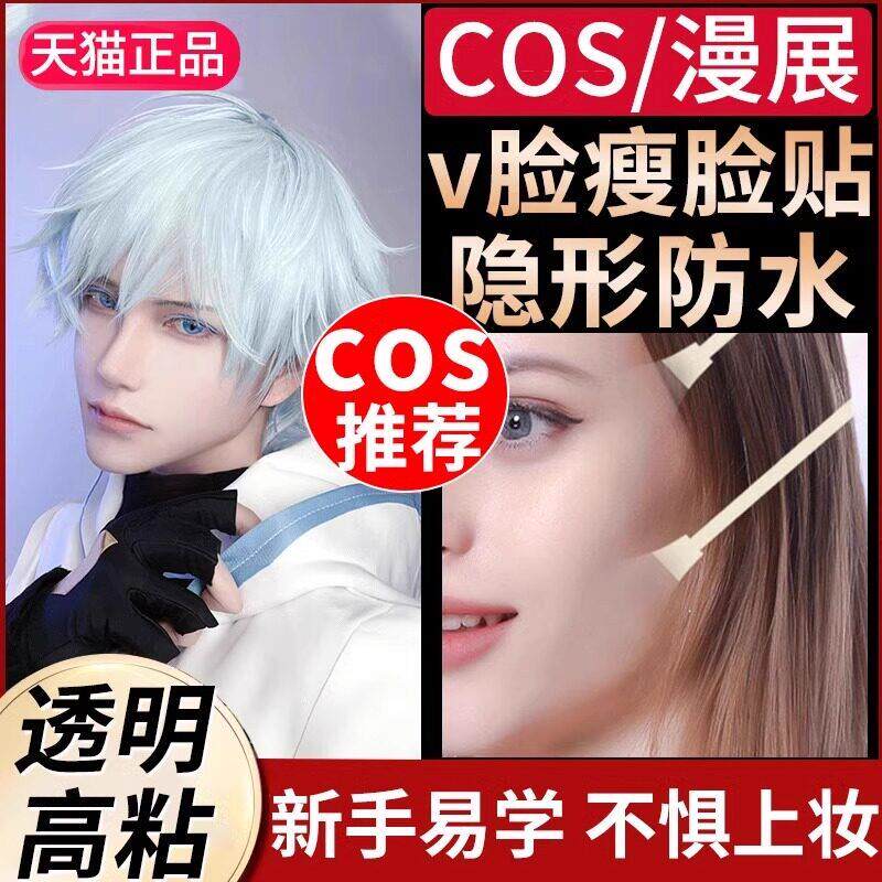 正品cos瘦脸贴化妆用隐形小脸贴全脸面部提拉神器无痕v脸收双下巴