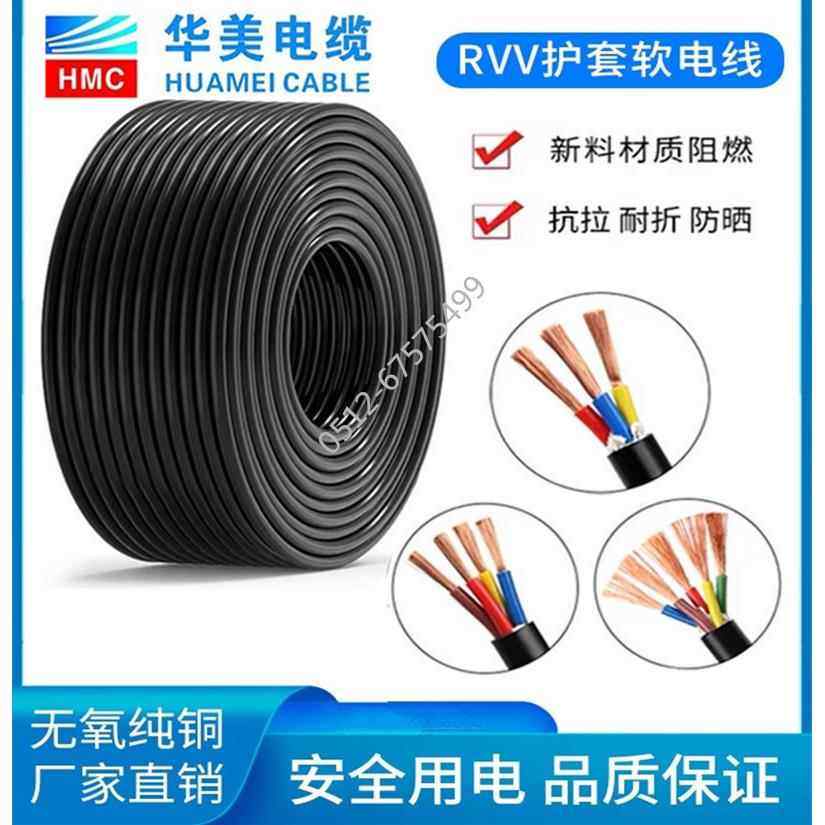 华美电缆RVV2 3 4 5芯0.75 1.5 2.5 4 6平方国标铜芯软护套电源线