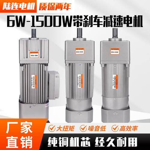 LU LIAN交流齿轮减速电机220v调速电机6W~1500W定速电磁刹车380v