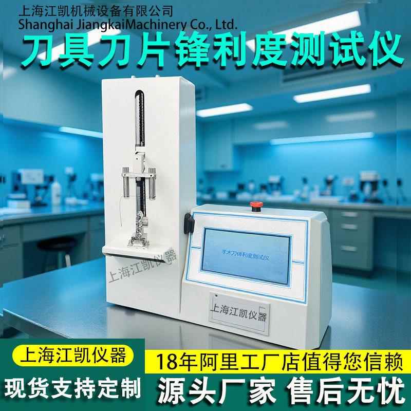 刀具刀片锋利度测试机菜刀手术刀锋利度检测仪刀具耐用度测试仪