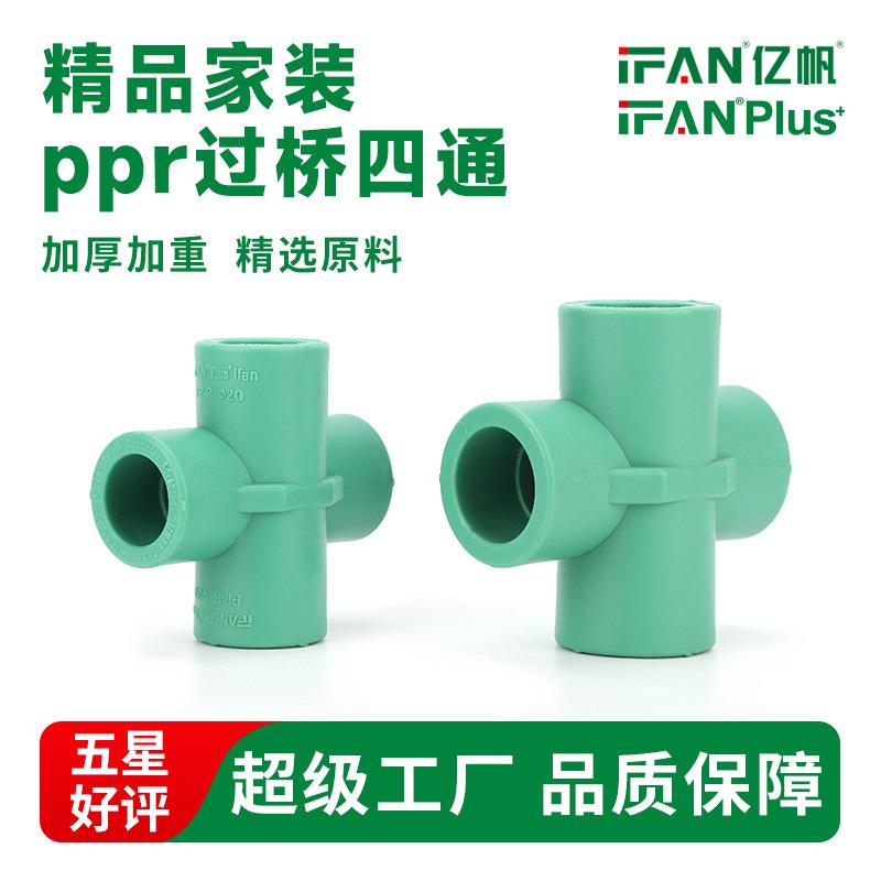 家装ppr管材管件冷热水自来水管配件热熔4分6分ppr过桥四通接头图片