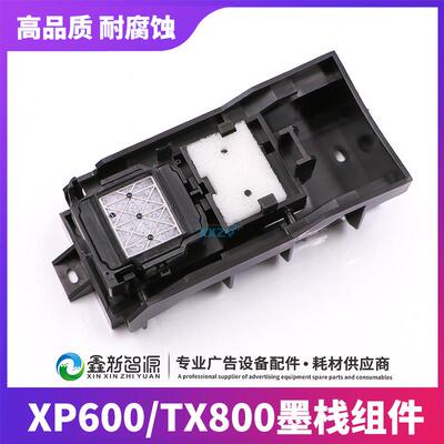 TX800/XP600写真机喷头吸墨垫墨栈架推拉墨站 乐彩武腾宏印墨栈件