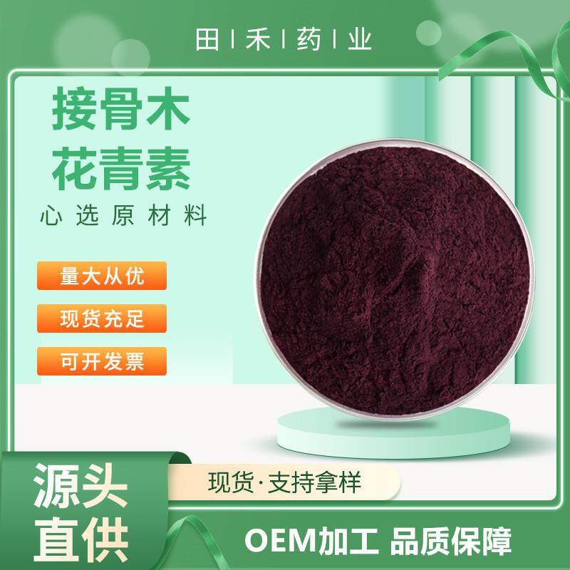 接骨木花青素25%接骨木提取物另有蓝莓花色苷量大从优资质齐全