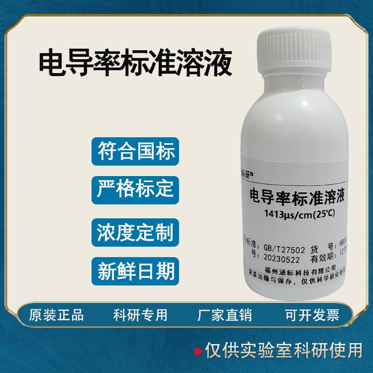 电导率标准溶液 电导率校准液EC电导率仪通用 科研试剂 便携式