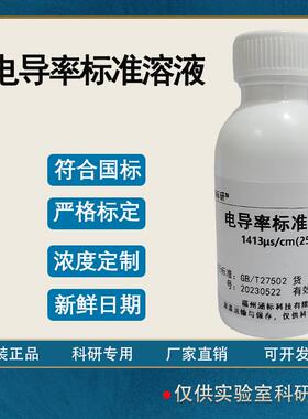 电导率标准溶液 电导率校准液EC电导率仪通用 科研试剂 便携式