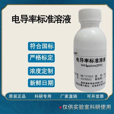 电导率标准溶液 电导率校准液EC电导率仪通用 科研试剂 便携式