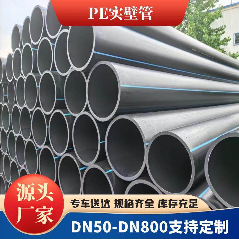 PE实壁管315PE给水管排水管450大口径排污管630PE热熔管PE穿线管