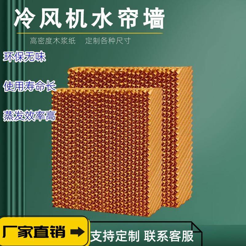 15cm水帘纸水帘墙湿帘墙降温蜂窝纸养殖场环保水空调湿帘纸配