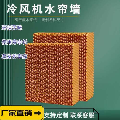 15cm水帘纸水帘墙湿帘墙降温蜂窝纸养殖场环保水空调湿帘纸配