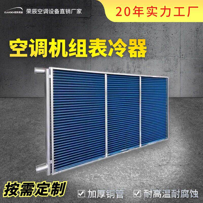 空调机组表冷器亲水铝箔散热器商用纯铜管冷暖两用新风机组表冷器