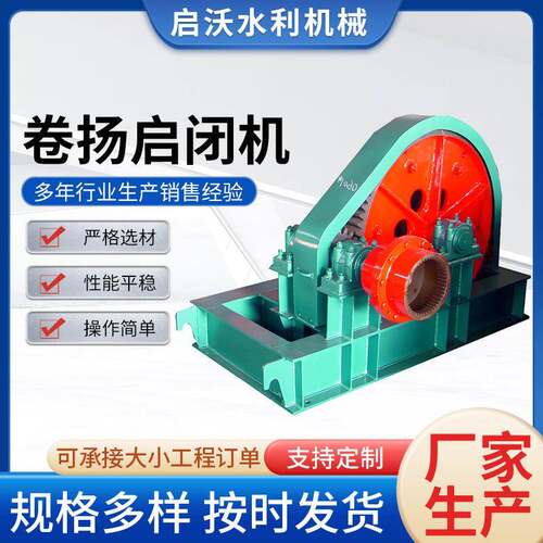 卷扬式启闭机单双吊点卷扬启闭机移动固定式钢闸门高扬程卷扬机