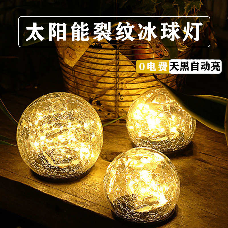 太阳能冰球地埋灯草坪地插灯户外庭院花园台阶氛围装饰LED裂纹灯