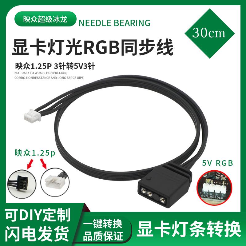 DIY映众超级冰龙灯光同步线1.25p显卡RGB灯条线控制器3p转5v3针图片