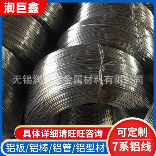 现货供应7075铝线高硬度铝合金线材7075弹簧螺丝硬质铝线