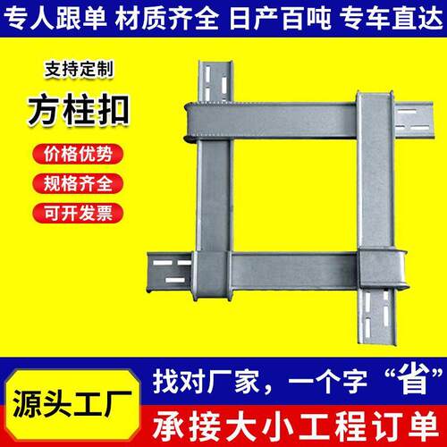方柱扣镀锌方圆扣建筑器材可调节新型方柱扣剪力墙加固件