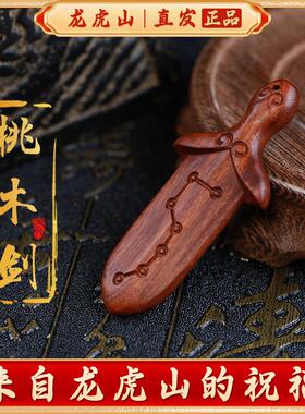 龙虎山发货桃木剑雷击桃枣木紫薇讳小剑七星朱砂挂件吊坠真品木雕