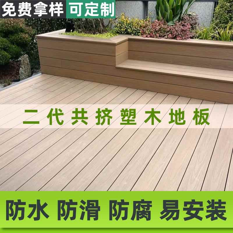 共二代NAD挤塑木地板庭院露台栈防道塑木地板外霉防水防滑防腐户