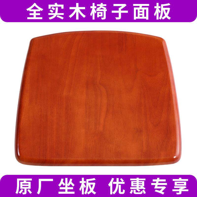 椅子面板实木坐板配件现代简约座板家用坐垫硬面餐桌凳子更换方形