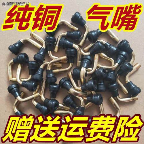 纯铜气门嘴电动车机车真空胎气门嘴弯嘴气门芯防漏气门嘴