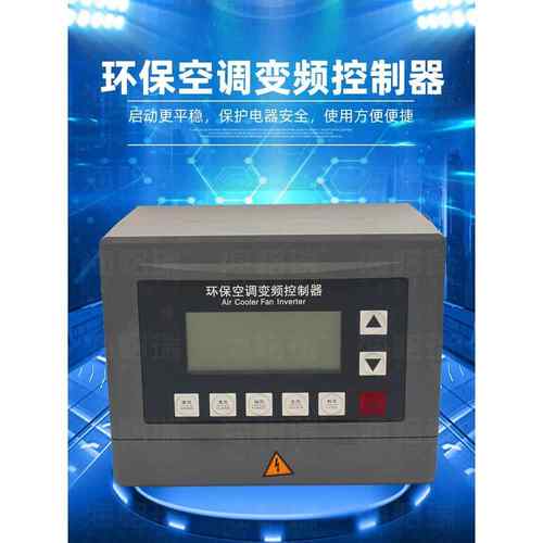 环保空调变频控制器380V调速器开关1.5/2.2KW冷风机水空调变频器