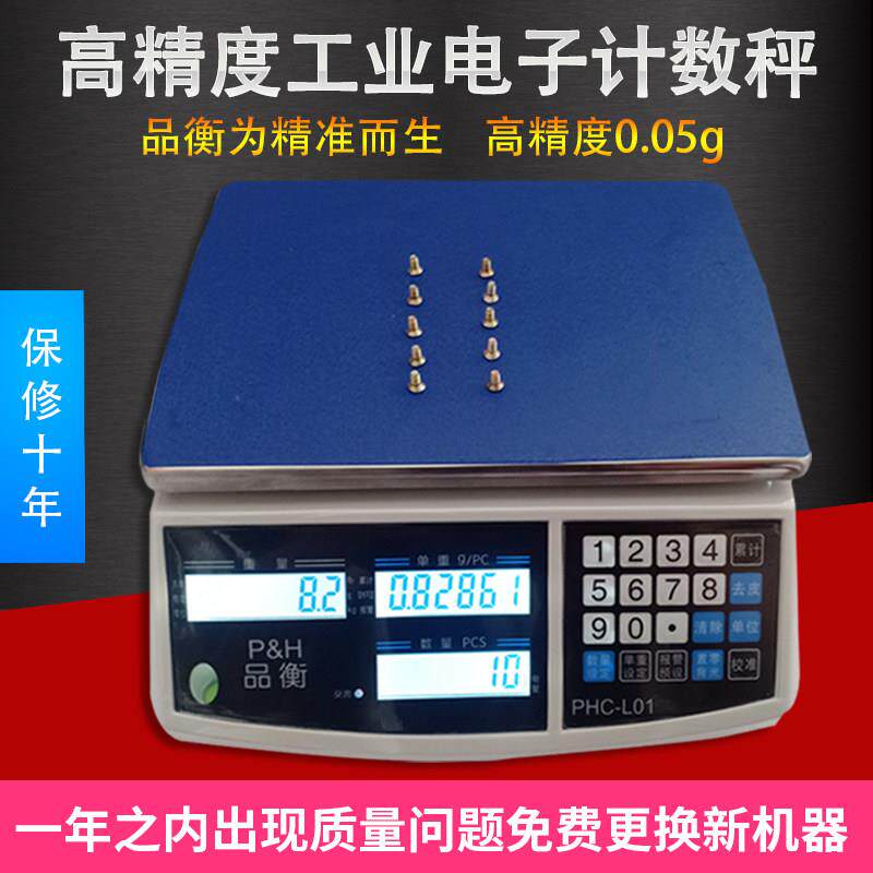 品衡高精度电子秤0.1g精准计数秤克秤精密电子桌称工厂点数量30kg