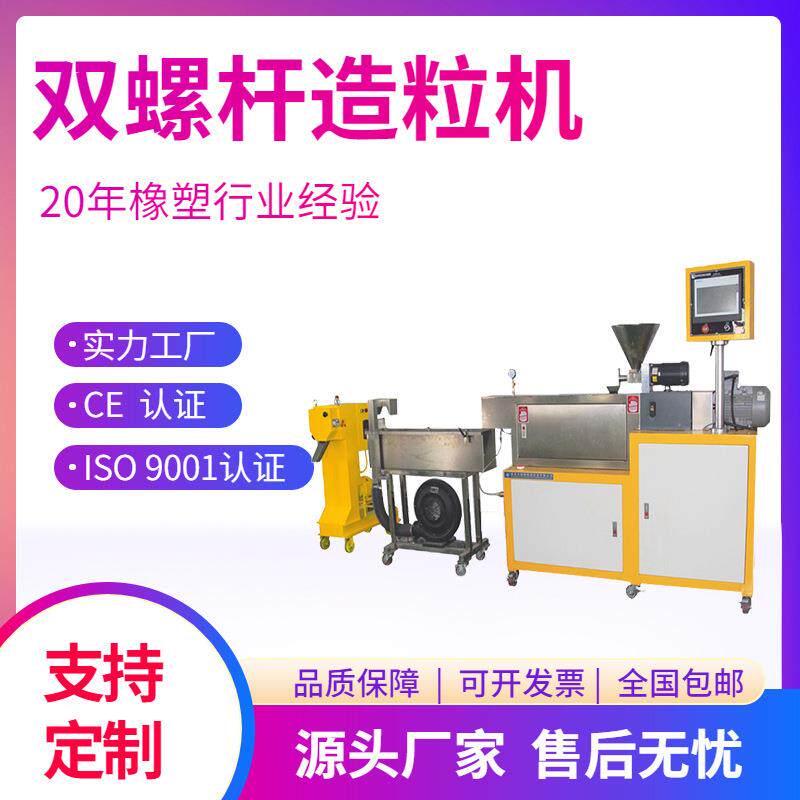 XH-433-25双螺杆造粒机程控型实验室改性塑料造粒机水拉条设备