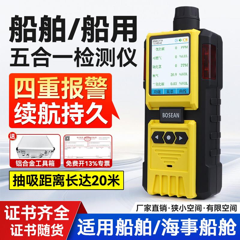 船用五合一气体检测仪二氧化碳氧气可燃气一氧化碳硫化氢测氧测爆