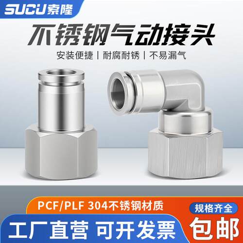 304不锈钢气动快速接头内螺纹直通PCF12-04弯头PLF8-02气管快插头
