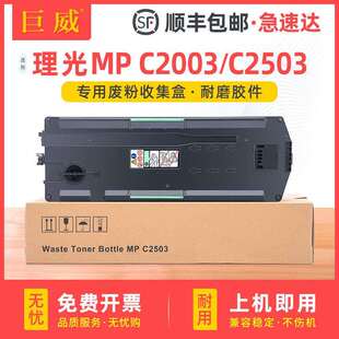 适用理光MPC2503废粉盒Lanier MPC2003 C2503 C3003 C3503 C4503