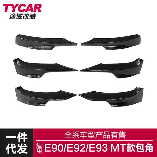 适用于宝马3系E90E92E93包角改装M-tech款专用碳纤汽车前包角护角