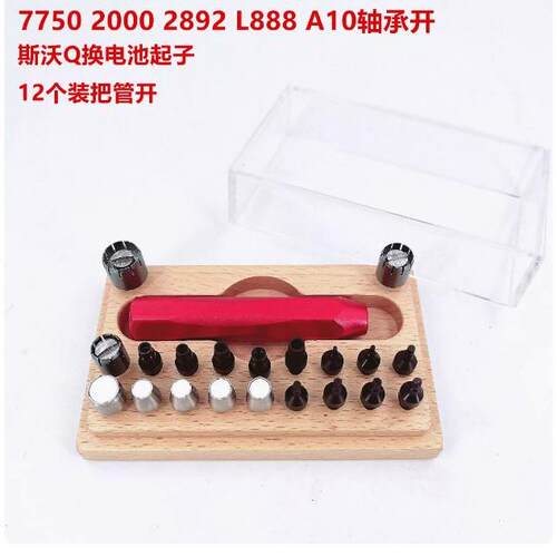 修表工具 套装把管开 2892/7750/2000/888/A10轴承开 S沃琪换电池