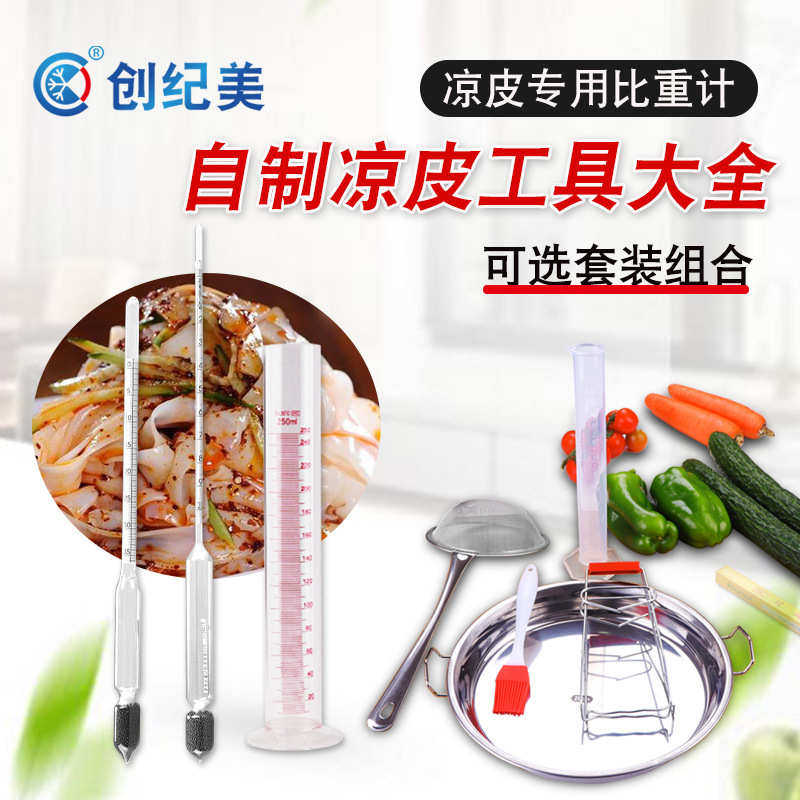 凉皮密度计面浆浓度计制作凉皮工具比重计波美计液体浓度测量