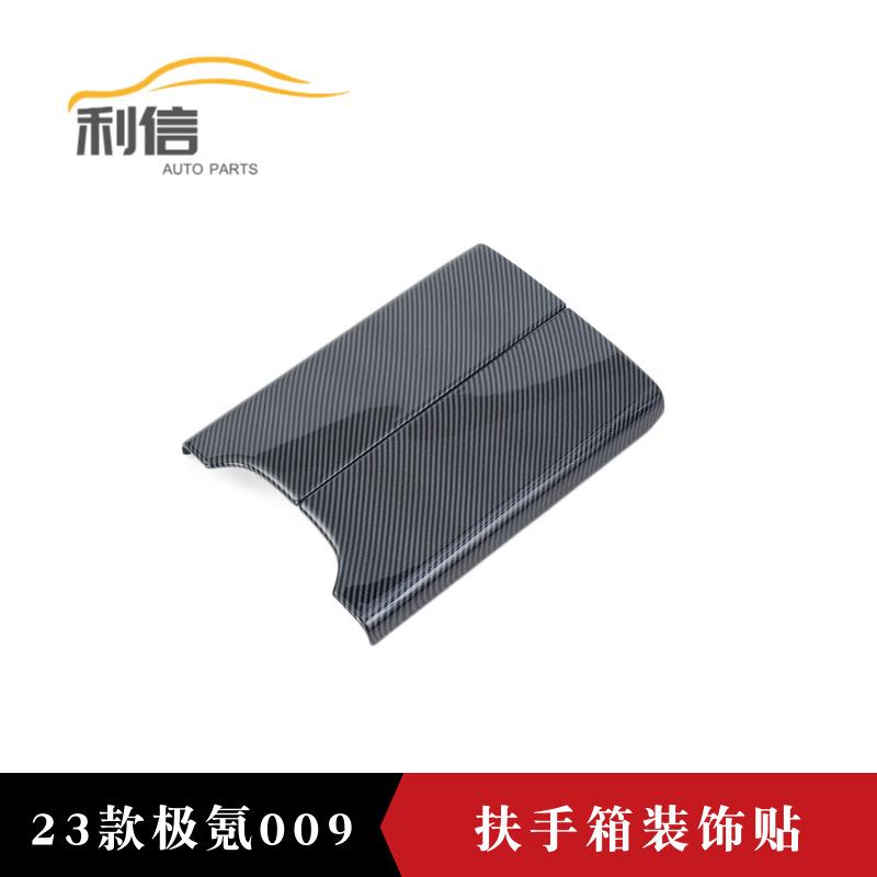 适用于23款极氪009改装扶手箱装饰贴中央扶手箱盖内饰贴片装饰件K