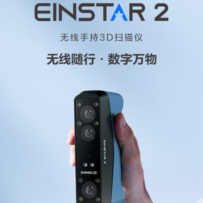 SHININGD先临三维EINST2无线手持D扫描仪双重光源艺术教育