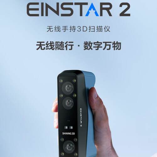 SHINING3D三维EINSTAR2无线手持3D扫描仪双重光源艺术教育