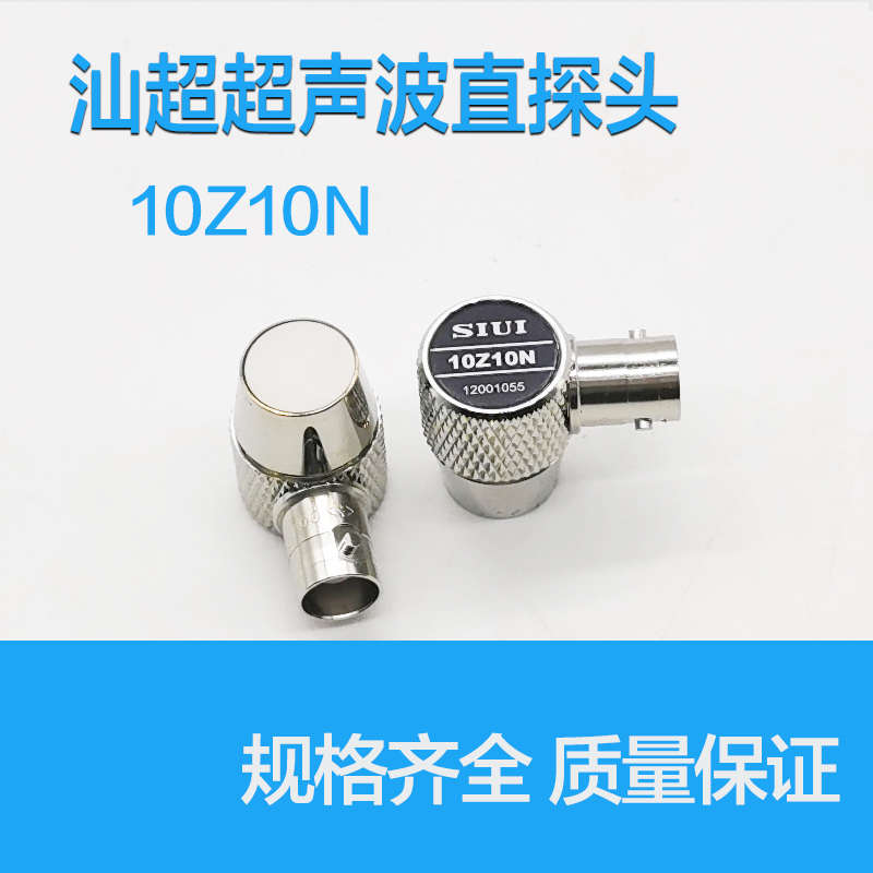 SIUI汕超牌超声波横插式10Z10N直探头 探伤仪金属UT无损检测