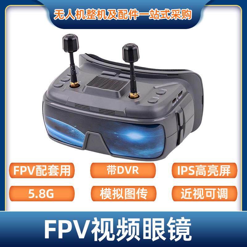 FPV穿越机5.8G带DVR模拟图传IPS高亮屏高清可调视频眼镜VR-200