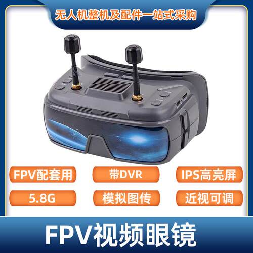 FPV穿越机5.8G带DVR模拟图传IPS高亮屏高清可调视频眼镜VR-200