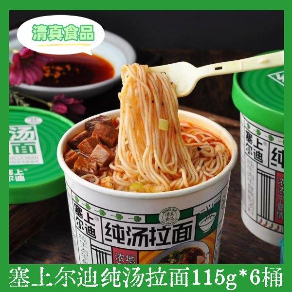 塞上尔迪清真纯汤拉面112g*6桶宁夏牛肉拉面酸辣粉自热火锅火鸡面