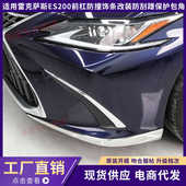 适用雷克萨斯ES200前杠防撞饰条260改装 保险杠300h防刮蹭保护包角