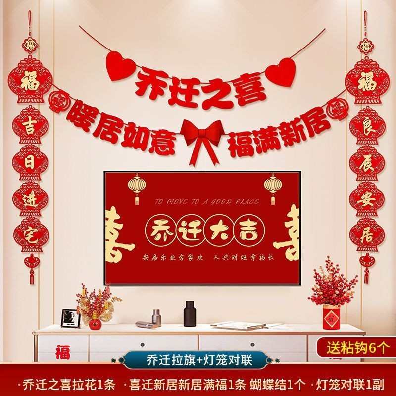 乔迁之喜客厅电视背景墙布置套装对联搬新家仪式创意新居挂件装饰