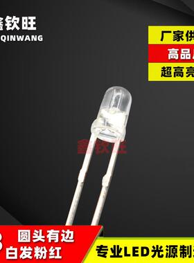 超高亮LED灯珠直插 3MM/F3 白发粉红圆头有边粉红灯 发光二极管
